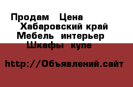 Продам › Цена ­ 6 000 - Хабаровский край Мебель, интерьер » Шкафы, купе   